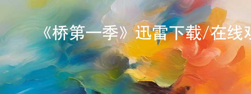 曾任新发布《桥第一季》迅雷下载/在线观看-犯罪历史-美剧天堂